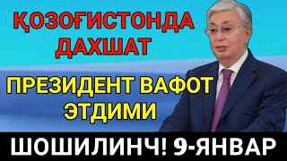 9-ЯНВАР! ДАХШАТ ҚОЗОҒИСТОНДА ВАЗИЯТ ЖИДДИЙ...