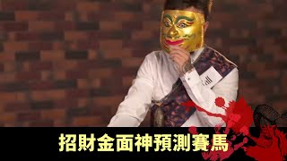 梁思浩 張芯熏 簡信回 李居明丨招財金面神預測賽馬 時辰推演五行旺相 通靈尋第一橫財運 - 通靈之王 EP04 在線重溫