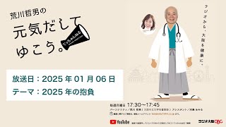 2025年01月06日放送　テーマは「2025年の抱負」