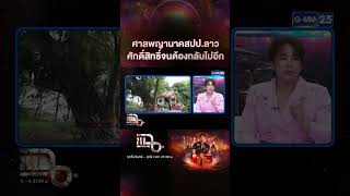 ศาลพญานาคสปป.ลาว ศักดิ์สิทธิ์จนต้องกลับไปอีก #Shorts CLIP | แฉ | GMM25