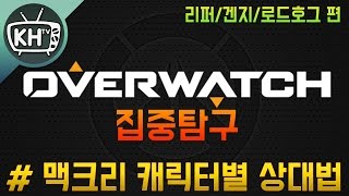 82점 맥크리의 리퍼,겐지,로드호그 상대법 Tip / 킬링히트TV