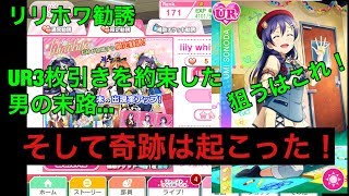 【スクフェス神回】UR３枚引くという過酷な挑戦中、奇跡が起こった！！