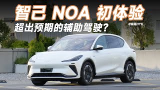 智己 LS7 高速NOA體驗：有一說一，超出預期｜ HYK