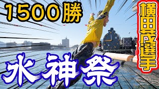 【水神祭】『1500勝達成！横田 茂 選手 水神祭』【公式】