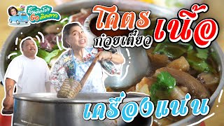 ก๋วยดตี๋ยวเนื้อนายหมีวัดหนามแดง เครื่องแน่น เกาเหลาหม้อไฟ ข้าวหมกน่องแพะ