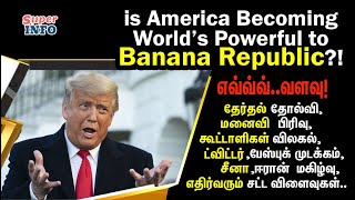 is US a ‘banana republic! | அமெரிக்கா 'வாழை குடியரசா'கிவிட்டதா?! | Tamil | Super info | new