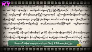 စစ်ကောင်စီစခန်းများ ၁၅ ရက်အတွင်း စခန်းများ ရုတ်သိမ်းရန် KNDO ထုတ်ပြန်