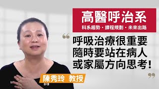 【高醫呼治系】人人都仰賴呼吸，你不能忽視呼吸治療的重要性 ~陳秀玲教授