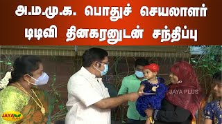 அ.ம.மு.க. பொதுச் செயலாளர் டிடிவி தினகரனுடன் சந்திப்பு | AMMK TTV Dhinakaran