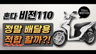 비전110 배달용으로 괜찮나요?