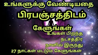 உங்களுக்கு வேண்டிய செல்வம் பிரபஞ்சத்திடம் கேளுங்கள் 💯