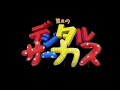 驚異のデジタルサーカス レトロアニメ 1985 フルバージョン the amazing digital circus retro anime 1985 full version