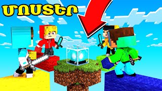 ՈՎ ԱՌԱՋԻՆԸ ԿՍԱՐՔԻ ԻՐ ՄՈՍՏԸ?! MOSTER MINECRAFT HAYEREN