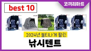 2024년 가성비 인기제품 BEST10 낚시텐트추천! 아무거나 사지마세요!