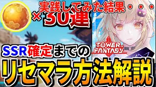 【幻塔】実際にリセマラしようとしてみた結果・・・概要欄確認してください。【Tower of Fantasy】