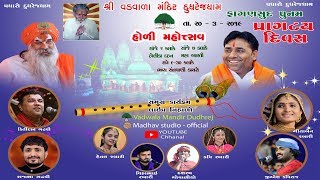 હોળી મહોત્સવ ||HOLI  MAHOTSAV ||દુધરેજ ધામ પ્રાગટ્ય દિવસ || વડવાળા મંદિર દૂધરેજ || લોક ડાયરો