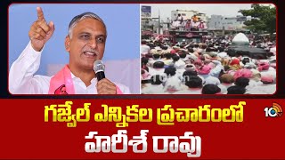 BRS MLA Harish Rao Election Campaign At Gajwel | గజ్వేల్ ఎన్నికల ప్రచారంలో హరీశ్ రావు | 10TV News