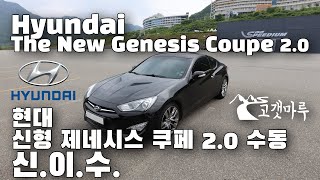 [차량리뷰] 신.이.수.(신쿱 2.0 수동) 현대자동차 신형 제네시스쿠페 2.0 수동 The New Genesis Coupe 2.0 MT 이민재