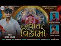 mari vat no vihamo મારી વાતનો વિહામો vipul susra ramapir song ramodhani song ashadhibij