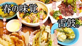 【おうち居酒屋】アラフィフ夫婦│春の味覚で晩酌。「美味しい！」しか出ない