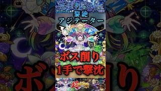 【モンスト】黎絶アジテーターでナイトメアのSSがぶっ壊れすぎてボスが１手でめちゃくちゃ削れる！#shorts