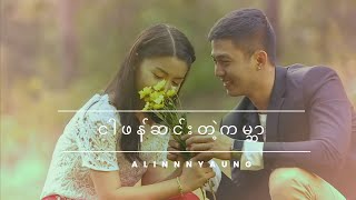 ALINNYAUNG - ငါဖန်ဆင်းတဲ့ကမ္ဘာ (Official Music Video)