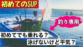 【人生初めてのSUP！】もっと早くに始めるべきだった。初めての空気入れから進水式まで！「サップフィッシング始めます。」