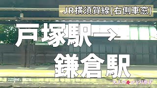 神奈川：JR横須賀線 戸塚駅→鎌倉駅 右側車窓 ノーカット