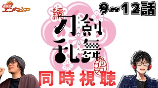 【続 同時視聴 9～終】「無双」発 審神者の『続 刀剣乱舞-花丸-』同時視聴会【とうらぶ】