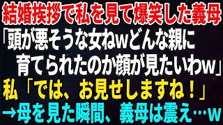 【スカッとする話】結婚挨拶で私を見て爆笑した義母「頭が悪そうな女ねｗどんな親に育てられたのか顔が見たいわｗ」私「では、お見せしますね！」→母を見た瞬間、義母は震え…ｗ【修羅場】