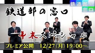 【鉄道部の窓口】鉄道部の窓口年末特大号！鉄道部社員と2021年のツアーを振り返る（12/27放送分）