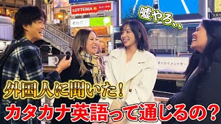 【検証】外国人にカタカナ英語通じるのか検証したら意外な展開にwww