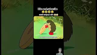 आजकल के समझदार जानवर😂🤣#shortsvideo #youtubeshorts #cartoon #viralvideo