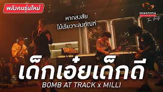 เด็กเอ๋ยเด็กดี - BOMB AT TRACK x MILLI | หากสงสัยไม้เรียวจะลงทัณฑ์ |  Songtopia Livehouse