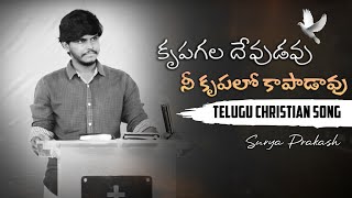 కృపగల దేవుడవు నీ కృపలో కాపాడావు | Krupagala devudavu song | SURYA PRAKASH | Telugu Christian song