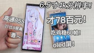 700元性价比神机！高通855，4k oled屏！还有ip68防水！体验真好