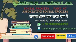 Difference in Acculturation \u0026 Assimilation । पर-संस्कृतिग्रहण एवं आत्मसातीकरण में अन्तर ।