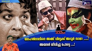 മോഹൻലാലിനെ അങ്ങ് വിട്ടേക്ക് അടൂർ സാറേ .......! അയാൾ ജീവിച്ചു പോട്ടെ .....!   | Lights Camera Action