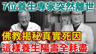 7位養生專家40歲紛紛去世，佛教揭秘真實死因，看完才知這樣養生，陽壽全耗盡了 | 禪語