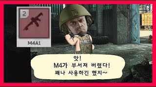 앗! M4가 부서져버렸다