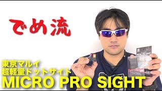 【でめ流】東京マルイ MICRO PRO SIGHT 新発売！超軽量ドットサイト マイクロプロサイト【でめちゃんのエアガン＆ミリタリーレビュー】ISKYent