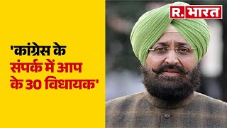 'Punjab में Congress के संपर्क में AAP के 30 विधायक', Partap Singh Bajwa का बड़ा दावा | R Bharat