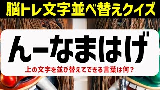 シニア向け脳トレ文字並び替えクイズ4～7文字♪楽しむ頭の体操で認知症予防 77