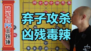 “王铁锤”大战破军剑，牛头滚又能如何，2次弃马，暴力破解