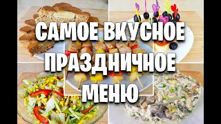 IMMEDIATELY 12 DISHES! THE MOST DELICIOUS MENU FOR THE HOLIDAY TABLE! maria mironevich