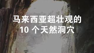 马来西亚超壮观的10个天然洞穴！疫情结束后就去探险吧！