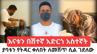 ያባቱን የትዳር ቀለበት አውልቆ ለመሸጥ ሲል አባቱን ገደ*ው// እናቱን በመድሃኒት አሳበ*ት