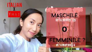 EP 11: Il nome: il maschile o il femminile? คำนามเพศหญิง หรือ เพศชาย และกลุ่มคำที่ใช้ต่างกัน