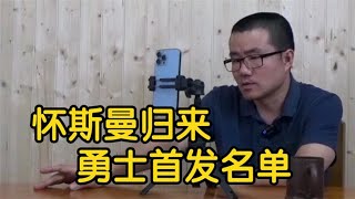 【徐静雨】勇士新赛季首发5人，格林鲁尼，怀斯曼会顶替掉谁？