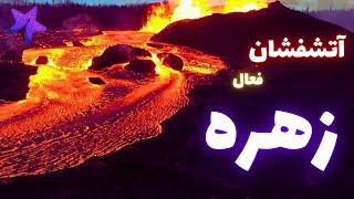 کشف آتشفشان بزرگ در زهره توسط سفینه ماژلان پس از 30 سال